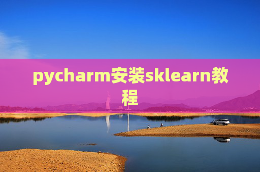 pycharm安装sklearn教程