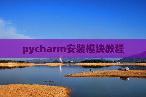 pycharm安装模块教程