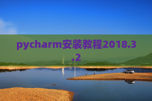 pycharm安装教程2018.3.2