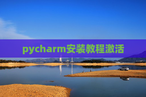 pycharm安装教程激活