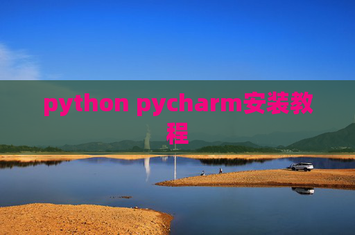 python pycharm安装教程